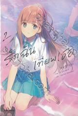 รักฉันเทียมเธอ เล่ม 02 (นิยาย)