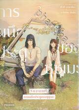 Suzume การผนึกประตูของซุซุเมะ เล่ม 03 (ฉบับจบ) (การ์ตูน)