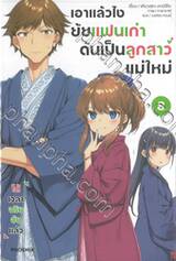 เอาแล้วไง ยัยแฟนเก่าดันเป็นลูกสาวแม่ใหม่ เล่ม 08 (นิยาย)