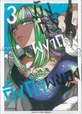 มังกรผงาด กิ้งก่าผยอง เล่ม 03