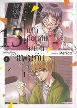 15 นาทีก่อนที่เราจะเป็นแฟนกัน เล่ม 03