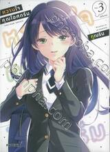 หวานใจคุณไอศกรีม เล่ม 03