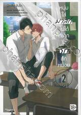 หนุ่มใส่มาสก์ไม่ได้อยากมีรักสักหน่อย เล่ม 02