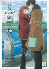 หนุ่มใส่มาสก์ไม่ได้อยากมีรักสักหน่อย เล่ม 03