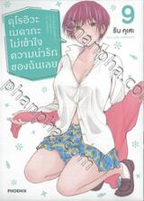 คุโรอิวะ เมดากะ ไม่เข้าใจความน่ารักของฉันเลย เล่ม 09