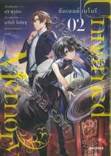 Unnamed Memory อันเนมต์ เมโมรี่ เล่ม 02 (การ์ตูน)