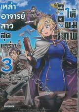 เหล่าอาจารย์สาวสุดแกร่งแย่งกันจะปั้นให้ผมเทพ เล่ม 03