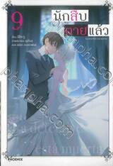 นักสืบตายแล้ว เล่ม 09 (นิยาย)