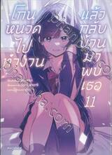 โกนหนวดไปทำงานแล้วกลับบ้านมาพบเธอ เล่ม 11 (การ์ตูน)