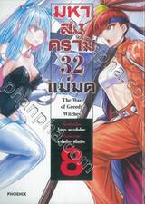 มหาสงคราม 32 แม่มด เล่ม 08 (การ์ตูน)