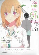 แง้มหัวใจยัยน้องสาวจำเป็น เล่ม 04 (การ์ตูน)