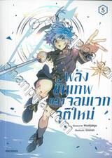 พลังขั้นเทพของจอมเวทจุติใหม่ เล่ม 05