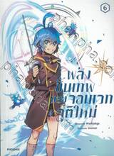 พลังขั้นเทพของจอมเวทจุติใหม่ เล่ม 06