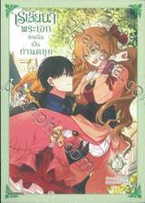 เรเลียนา พระเอกของฉันเป็นท่านดยุก เล่ม 03