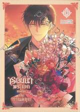 เรเลียนา พระเอกของฉันเป็นท่านดยุก เล่ม 04