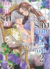 ไหนๆจะไม่รักกัน ขอร้ายตามใจฉันเลยนะคะ เล่ม 02