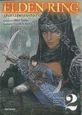 ELDEN RING เส้นทางสู่พฤกษาทอง เล่ม 02 (ปรับราคา)