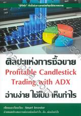  ศิลปะแห่งการซื้อขาย อ่านง่าย ใช้เป็น เห็นกำไร Profitable Candlestick Trading with ADX