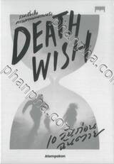 DEATH WISH 10 วันก่อนฉันตาย