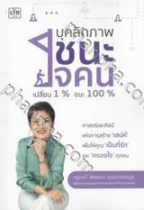 บุคลิกภาพชนะใจคน เปลี่ยน 1% ชนะ 100%