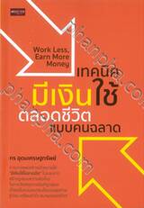 Work Less, Earn More Money เทคนิคมีเงินใช้ตลอดชีวิตแบบคนฉลาด