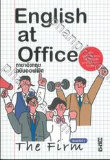 English at Office ภาษาอังกฤษฉบับออฟฟิศ