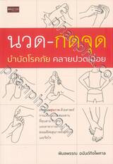 นวด-กดจุด บำบัดโรคภัย คลายปวดเมื่อย