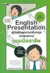 English Presentation คู่มือฝึกพูดภาษาอังกฤษนำเสนองานแบบมืออาชีพ