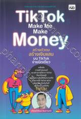 TikTok Make Me Make Money สร้างตัวตน สร้างเงินแสนบน TikTok ง่ายนิดเดียว