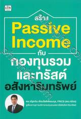 สร้าง Passive Income กับกองทุนรวมและทรัสต์อสังหาริมทรัพย์