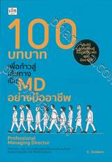 100 บทบาทเพื่อก้าวสู่เส้นทางเป็น MD อย่างมืออาชีพ