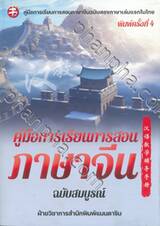 คู่มือการเรียนการสอนภาษาจีน ฉบับสมบูรณ์ (พิมพ์ครั้งที่ 4)