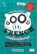 GOOD FRENCH เก่งฝรั่งเศสเรื่องหมูๆ