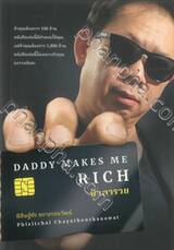 ป๋าพารวย Daddy Makes Me Rich