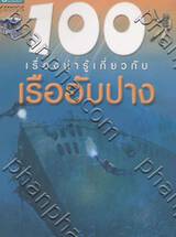 100 เรื่องน่ารู้เกี่ยวกับเรืออับปาง