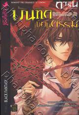 การิน ปริศนาคดีอาถรรพ์ เล่ม 08 ตอน บันทึกเขียนกรรม