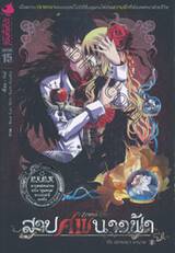 สาปศพนางฟ้า เล่ม 02 - รัก ปรารถนา อาฆาต