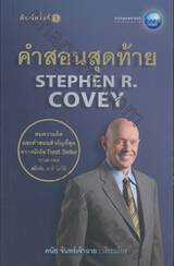 คำสอนสุดท้าย : The Wisdom and Teaching of Stephen R. Convey