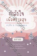 กำลังใจเพื่อความสุข Life is happiness