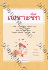 เพราะรัก