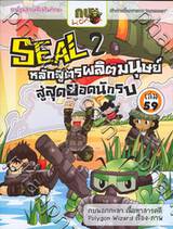 กบนอกกะลา เล่ม 59 ตอน Seal หลักสูตรผลิตมนุษย์ สู่สุดยอดนักรบ 2