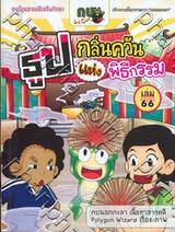 กบนอกกะลา เล่ม 66 ตอน ธูป กลิ่นควันแห่งพิธีกรรม