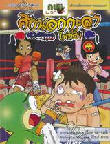 กบนอกกะลา เล่ม 97 ตอน ศึกนอกกะลามวยไทย ไฟท์ติ้ง