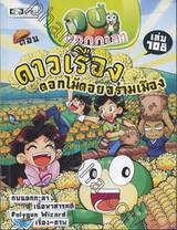 กบนอกกะลา เล่ม 108 ตอน ดาวเรือง ดอกไม้ดอยอร่ามเมือง