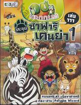 กบนอกกะลา เล่ม 111 ตอน ตะลุยซาฟารีเคนย่า 1