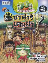 กบนอกกะลา เล่ม 112 ตอน ตะลุยซาฟารีเคนย่า 2