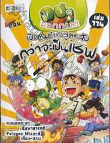 กบนอกกะลา เล่ม 114 ตอน เปิดต้นตำรับสูตรลับกว่าจะเป็นเชฟ