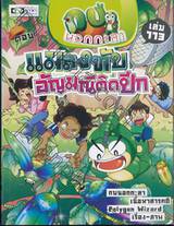 กบนอกกะลา เล่ม 113 ตอน แมลงทับอัญมณีติดปีก