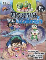 กบนอกกะลา เล่ม 116 ตอน กระเบนวิหคแห่งท้องน้ำ