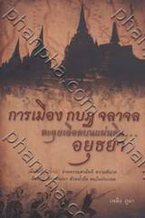 การเมือง กบฏ จลาจล ตะลุยเลือดบนแผ่นดิน... อยุธยา